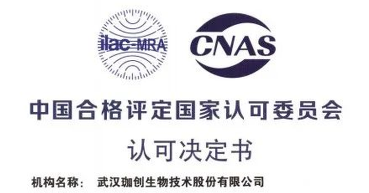 喜报 | 武汉珈创生物通过CNAS资质复评审及扩项认证，检测实力再上台阶！