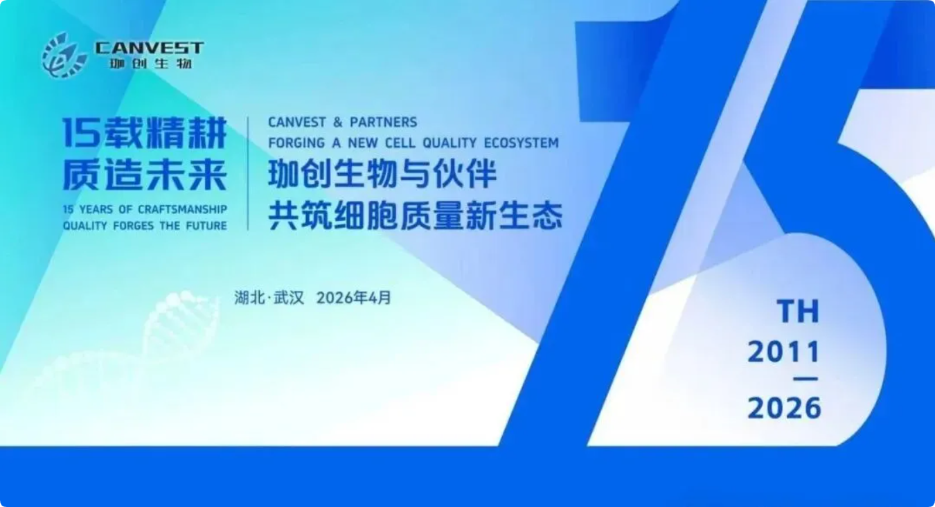 匠心十五载 合规启新程——珈创生物15周年庆典暨药品注册合规论坛即将盛大启幕